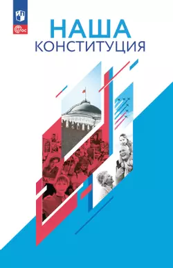 Наша конституция. Учебное пособие. 9-11 классы 1