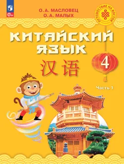 Китайский язык. 4 класс. Учебник. В 2 ч. Часть 1 1