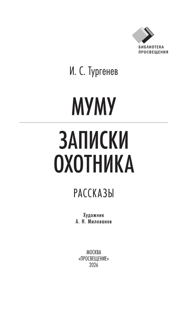Муму. Записки охотника. Рассказы (худ. Милованов А.Н., вст.ст. Галкин А.Б.) 4