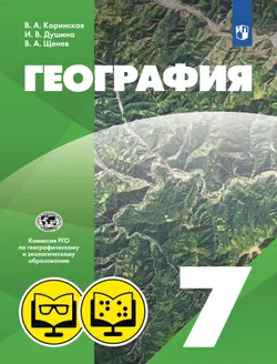 География (для обучающихся с нарушением зрения). 7 класс. 1