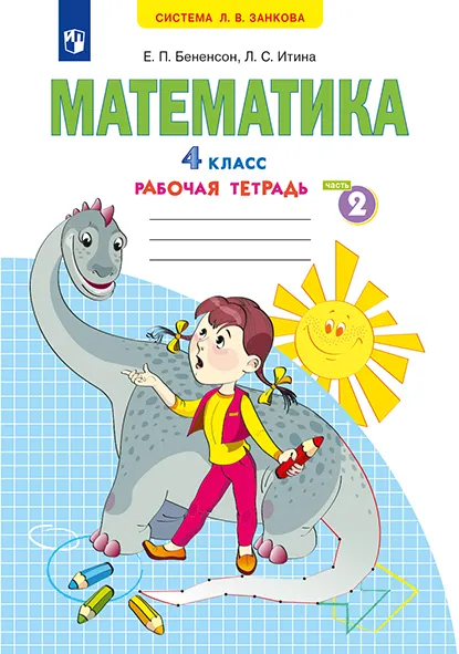 Математика. Рабочая тетрадь. 4 класс. В 2-х частях. Часть 2 1 Математика. Рабочая тетрадь. 4 класс. В 2-х частях. Часть 2 1
