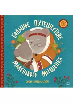 Большое путешествие маленького мышонка. Сказки народов Севера . 1