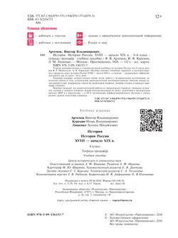 История. История России. XVIII — начало XIX в. Тетрадь-тренажёр. 8 класс 23