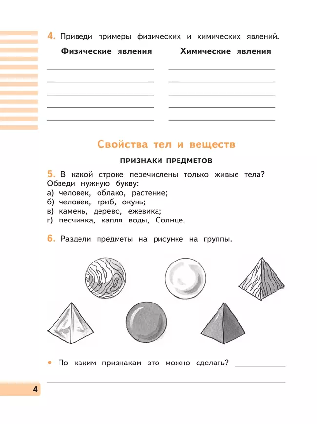 Окружающий мир. 3 класс. Рабочая тетрадь. В 2 частях. Часть 1 12