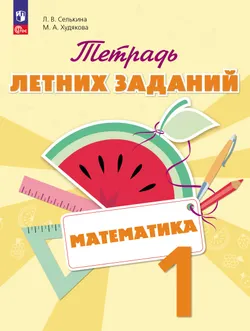 Математика. Тетрадь летних заданий. 1 класс 1