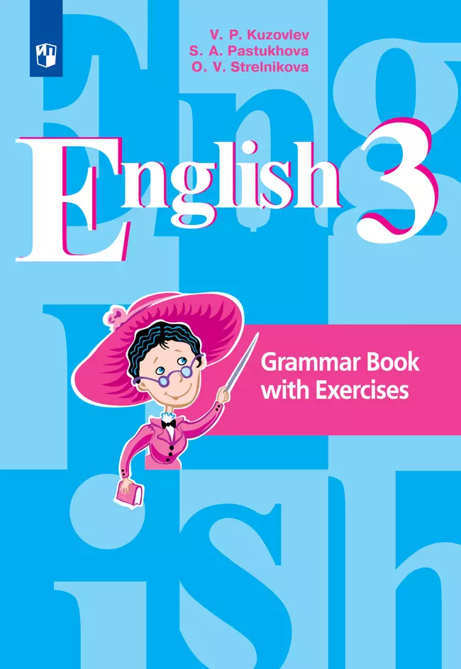 Английский язык. Грамматический справочник с упражнениями. 3 класс 1 Английский язык. Грамматический справочник с упражнениями. 3 класс 1