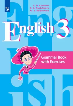 Английский язык. Грамматический справочник с упражнениями. 3 класс 1