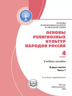 Основы религиозных культур и светской этики. Основы религиозных культур народов России. 4 класс. В 2-х ч. Ч.1 (версия для слабовидящих) 33