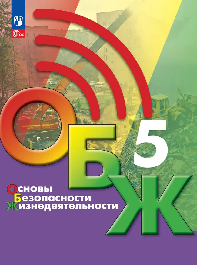 Основы безопасности жизнедеятельности. 5 класс. Электронная форма учебника 1 Основы безопасности жизнедеятельности. 5 класс. Электронная форма учебника 1