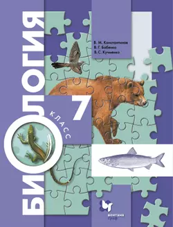 Биология. Концентрический курс. 7 класс. Электронная форма учебника 1