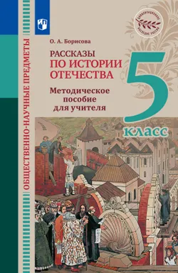 Общественно-научные предметы. Рассказы по истории Отечества. 5 класс. Методические рекомендации к учебнику Д. М. Володихина, С.Н. Рудника 1