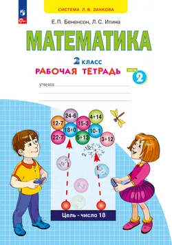 Математика. Рабочая тетрадь. 2 класс. В 4-х частях. Часть 2 1