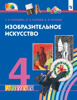 Изобразительное искусство. 4 класс. Электронная форма учебника 1