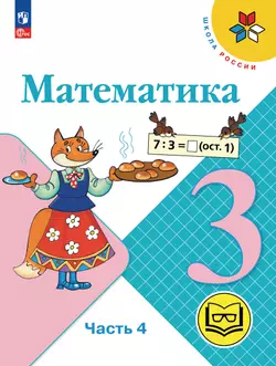 Математика. 3 класс. Учебное пособие. В 4 ч. Часть 4 (для слабовидящих обучающихся) 1