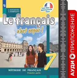 Французский язык. 7 класс. Аудиоприложение к учебно-методическому комплекту «Твой друг французский язык» 1