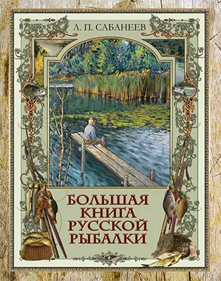 Большая книга русской рыбалки 1 Большая книга русской рыбалки 1