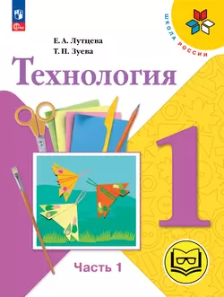 Технология. 1 класс. Учебное пособие. В 2 ч. Часть 1 (для слабовидящих обучающихся) 1