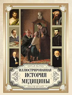 Иллюстрированная история медицины 1