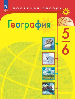 География. 5-6 класс. Электронная форма учебника 1