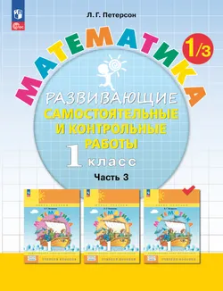 Развивающие самостоятельные и контрольные работы. 1 класс. В 3 частях. Часть 3 1