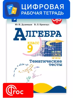Алгебра. 9 класс. УМК Макарычев Ю.Н. Цифровые тематические тесты 1