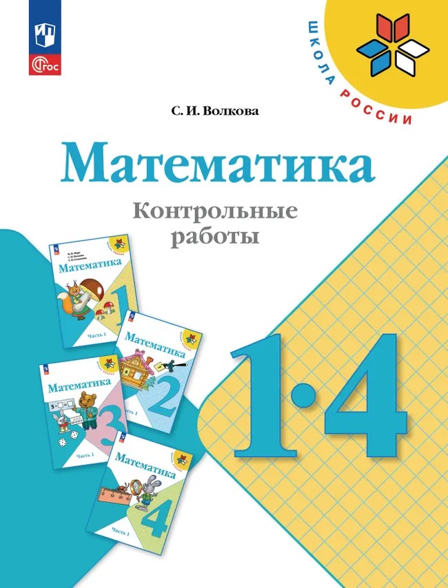 Математика. Контрольные работы. 1-4 классы 1 Математика. Контрольные работы. 1-4 классы 1