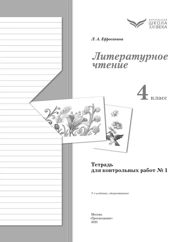 Литературное чтение. 4 класс. Тетрадь для контрольных работ. В 2 частях. Часть 1 9