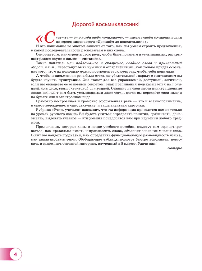 Русский язык. 8 кл. В 2 ч. Часть 1. Учебное пособие 30