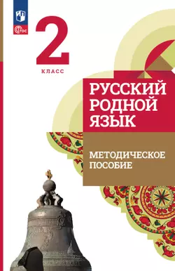 Русский родной язык. 2 класс. Методическое пособие к учебнику О. М. Александровой, Л. А. Вербицкой, С. И. Богданова и др. 1