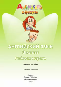 Английский язык. Рабочая тетрадь. 3 класс 37