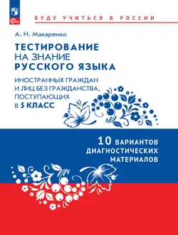 Тестирование на знание русского языка иностранных граждан и лиц без гражданства, поступающих в 5 класс 1