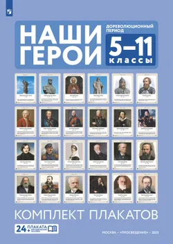 Наши герои. Дореволюционный период. Комплект плакатов. 5-11 классы.  Учебное наглядное пособие 5 (24 шт.) 1