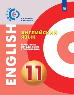 Английский язык. Поурочные методические рекомендации. 11 класс 1