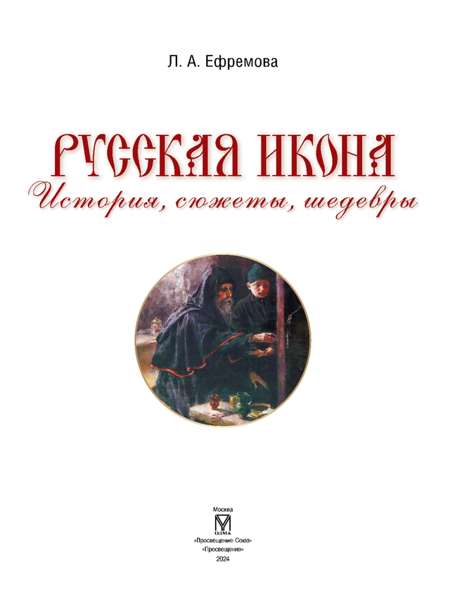Русская икона. История, сюжеты, шедевры 7 Русская икона. История, сюжеты, шедевры 7