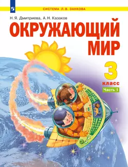 Окружающий мир. 3 класс. Электронная форма учебника. В 2 ч. Часть 1 1