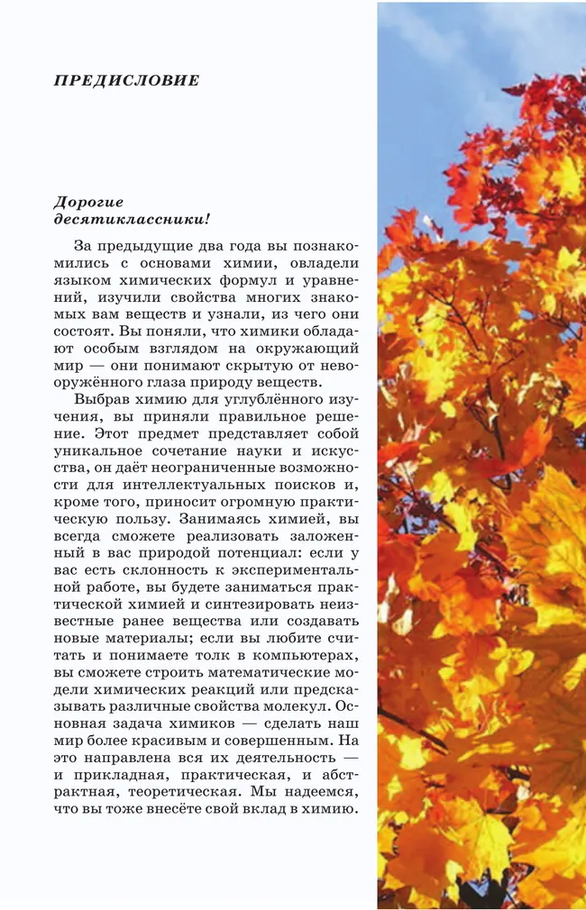 Химия. 10 класс. Учебник. Углублённый уровень 29 Химия. 10 класс. Учебник. Углублённый уровень 29