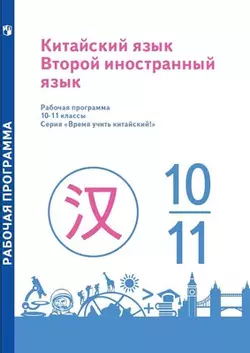Китайский язык. Второй иностранный язык. Рабочие программы. 10-11 классы 1
