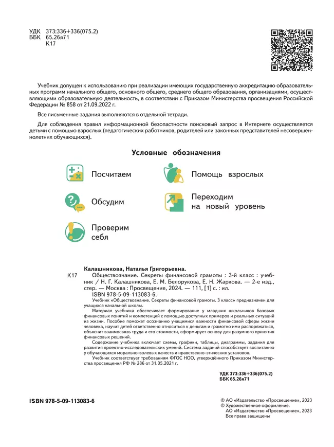 Обществознание. Секреты финансовой грамоты. 3 класс. Учебник 19
