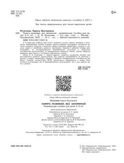 Память развивай, всё запоминай. Развивающее пособие для детей 4–6 лет 4