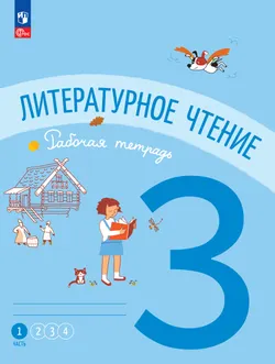 Литературное чтение. Рабочая тетрадь. 3 класс. В 4-х частях. Часть 1 1