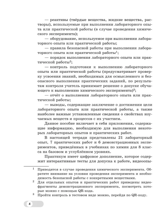 Химия. 8 класс. Базовый и углублённый уровни. Лабораторный практикум (с цифровым дополнением) 23