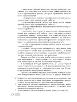 Химия. 8 класс. Базовый и углублённый уровни. Лабораторный практикум (с цифровым дополнением) 23