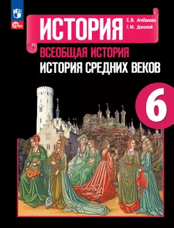 История. Всеобщая история. История Средних веков. 6 класс. Учебник 1
