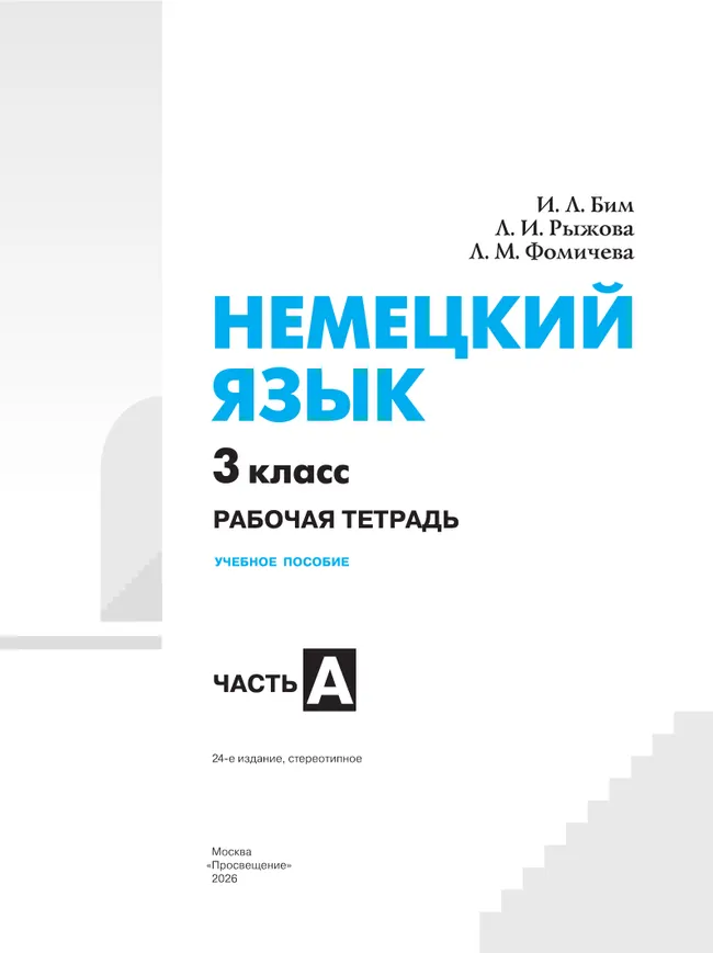 Немецкий язык. Рабочая тетрадь. 3 класс. В 2-х ч. Ч. А 17
