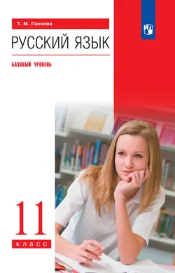Русский язык. 11 класс. Базовый уровень. Электронная форма учебника. 1