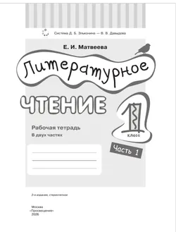 Матвеева Е.И. Литературное чтение. 1 класс. Рабочая тетрадь. В 2 частях. Ч.1 14