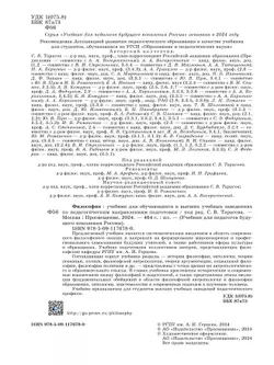Философия. Учебник для обучающихся в вузах по педагогическим направлениям подготовки (с цифровым дополнением) 1