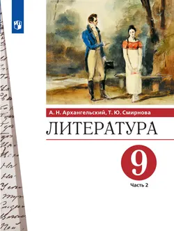 Литература. 9 класс. Учебник. В 2 ч. Часть 2 1