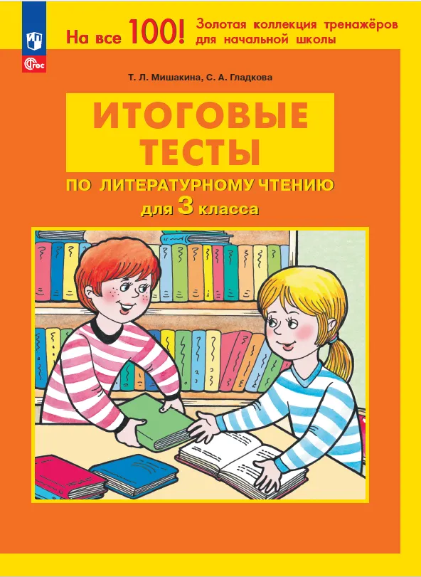 ИТОГОВЫЕ ТЕСТЫ по ЛИТЕРАТУРНОМУ ЧТЕНИЮ для 3 класса Мишакина Т.Л., Гладкова С.А. 1 ИТОГОВЫЕ ТЕСТЫ по ЛИТЕРАТУРНОМУ ЧТЕНИЮ для 3 класса Мишакина Т.Л., Гладкова С.А. 1