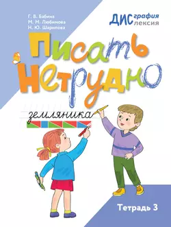 Писать нетрудно. Тетрадь 3 1